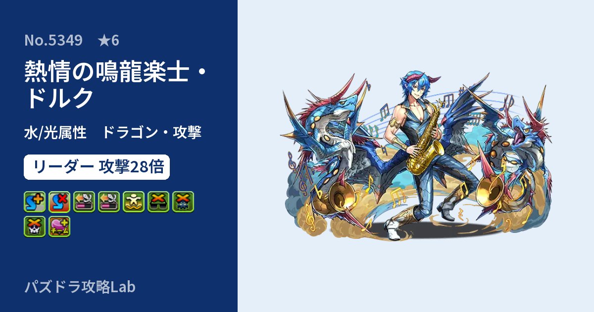 【パズドラ】熱情の鳴龍楽士・ドルクの性能・覚醒・スキルのアイキャッチ