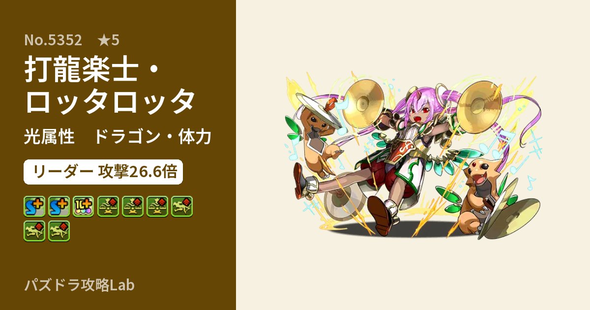 【パズドラ】打龍楽士・ロッタロッタの性能・覚醒・スキルのアイキャッチ