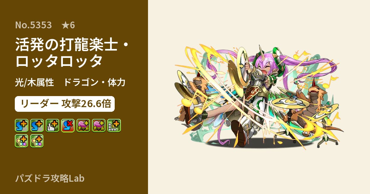 【パズドラ】活発の打龍楽士・ロッタロッタの性能・覚醒・スキルのアイキャッチ