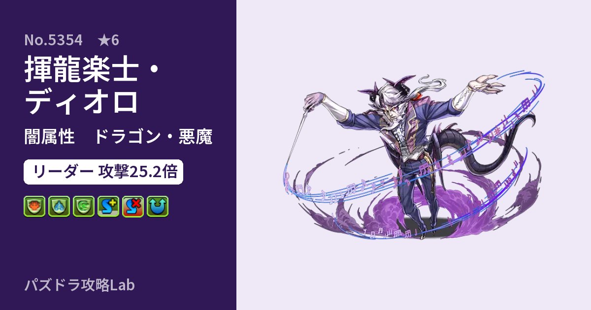 【パズドラ】揮龍楽士・ディオロの性能・覚醒・スキルのアイキャッチ