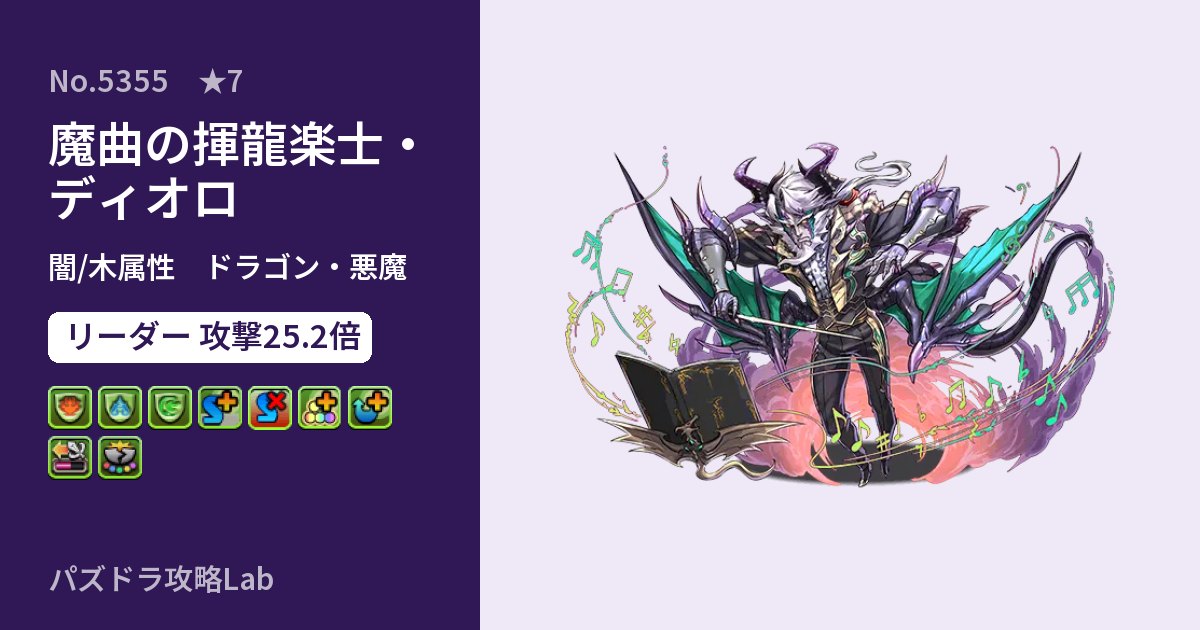 【パズドラ】魔曲の揮龍楽士・ディオロの性能・覚醒・スキルのアイキャッチ