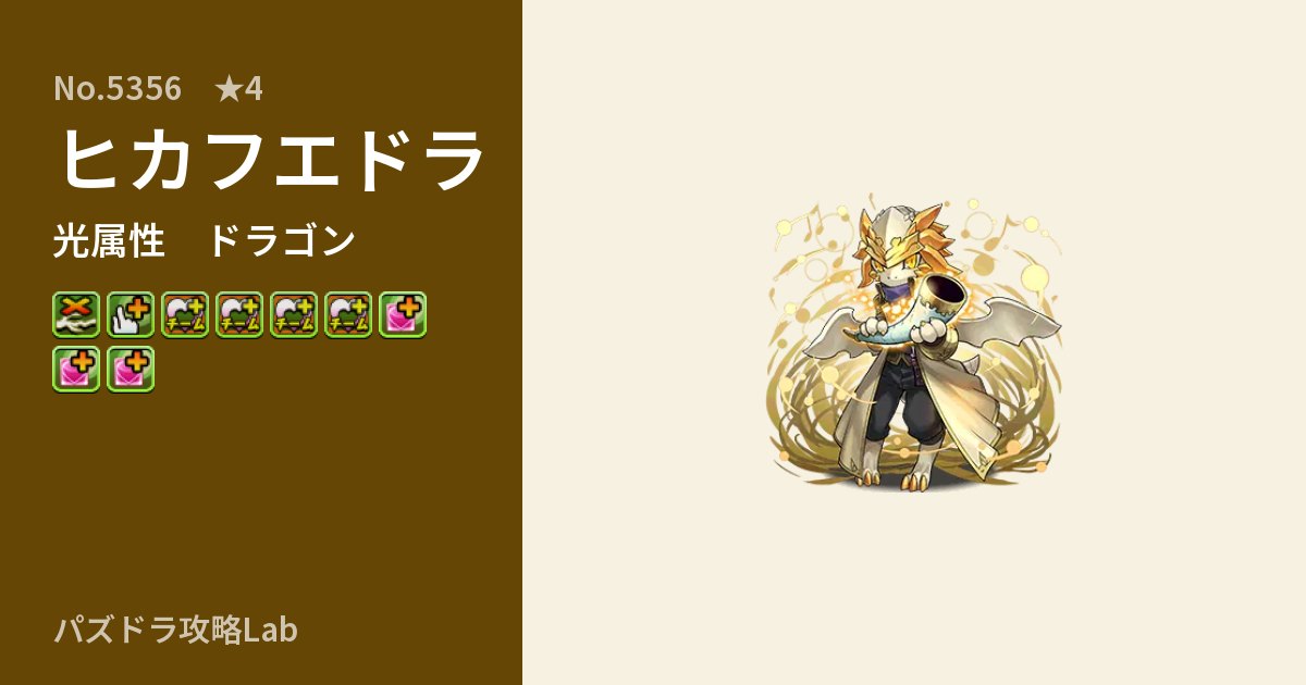 【パズドラ】ヒカフエドラの性能・覚醒・スキルのアイキャッチ