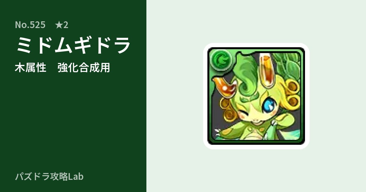 【パズドラ】ミドムギドラの使い道とステータスのアイキャッチ