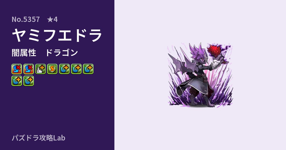 【パズドラ】ヤミフエドラの性能・覚醒・スキルのアイキャッチ