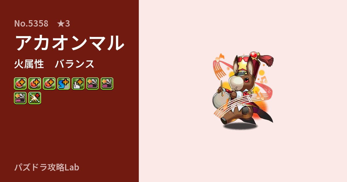 【パズドラ】アカオンマルの性能・覚醒・スキルのアイキャッチ