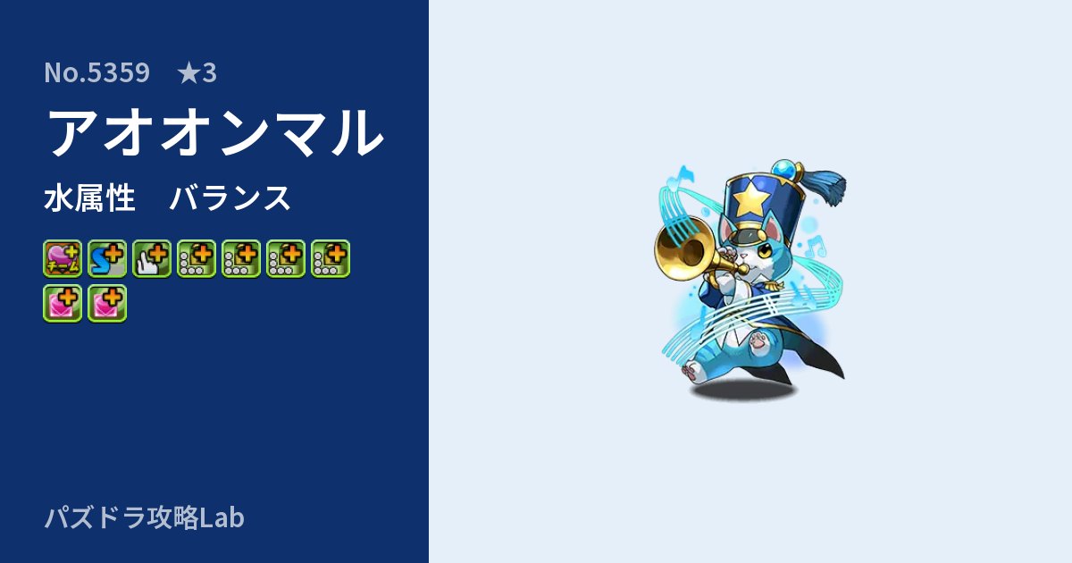 【パズドラ】アオオンマルの性能・覚醒・スキルのアイキャッチ