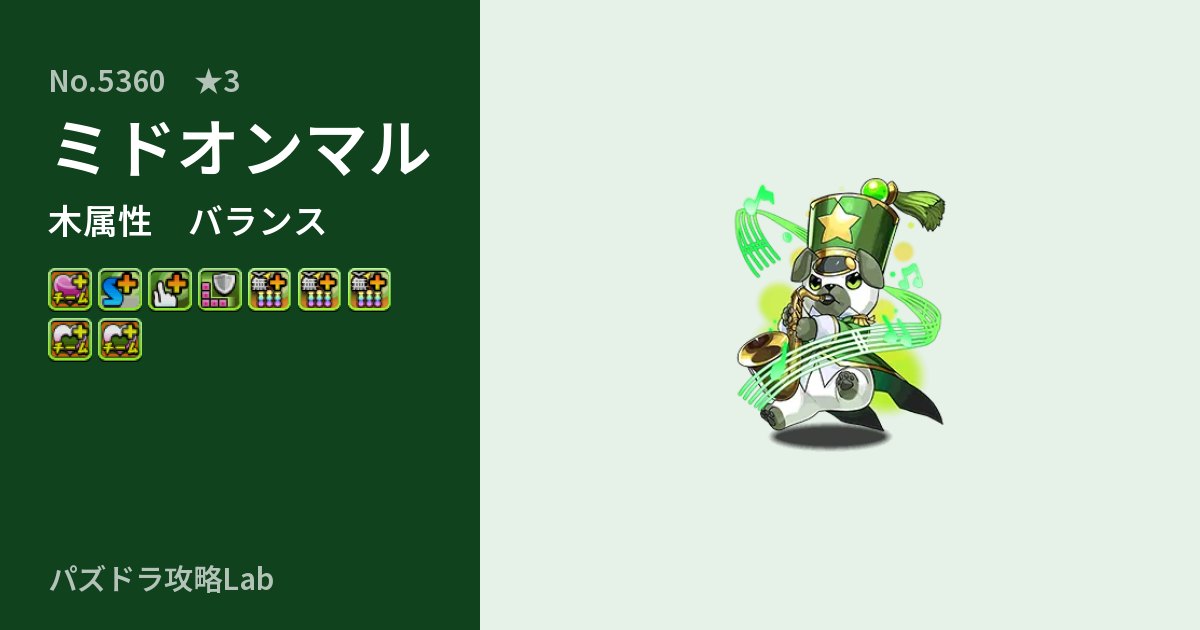 【パズドラ】ミドオンマルの性能・覚醒・スキルのアイキャッチ