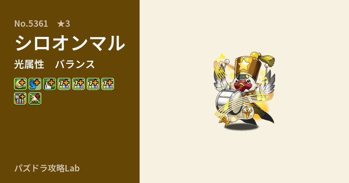【パズドラ】シロオンマルの性能・覚醒・スキルのアイキャッチ