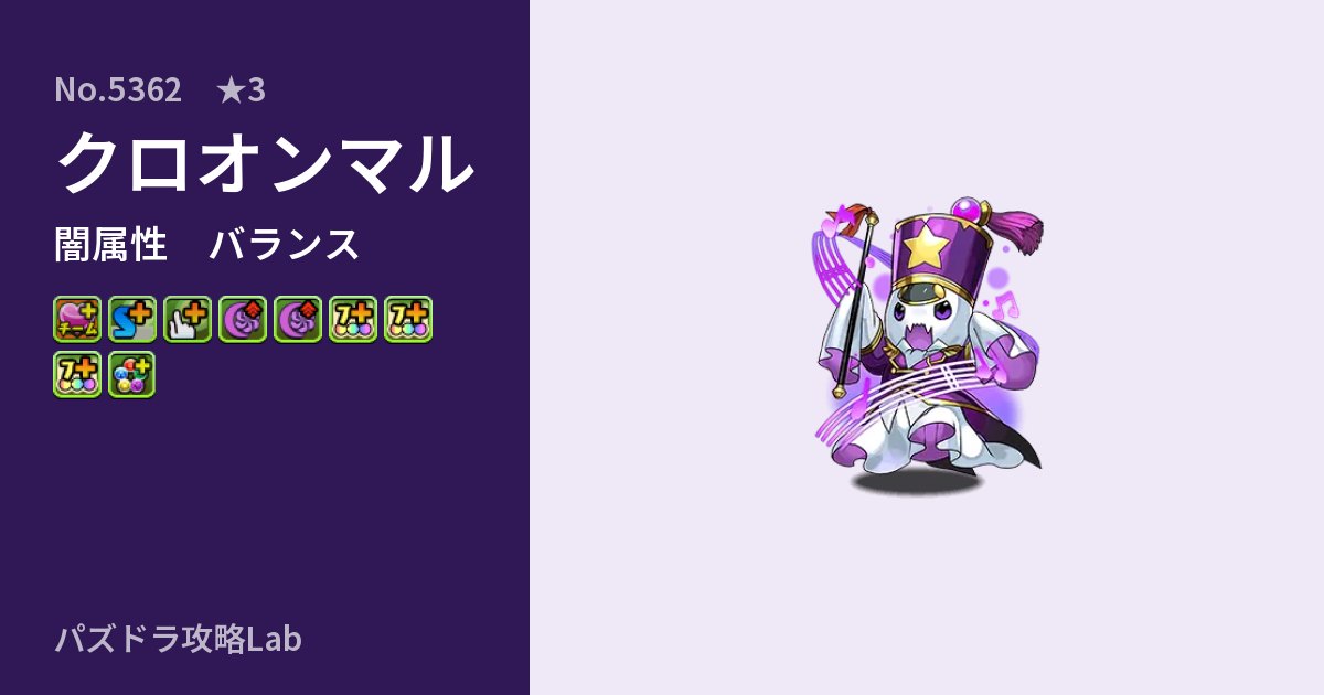【パズドラ】クロオンマルの性能・覚醒・スキルのアイキャッチ