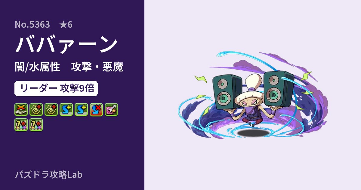 【パズドラ】ババァーンの性能・覚醒・スキルのアイキャッチ