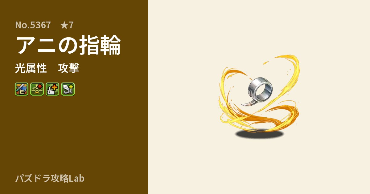 【パズドラ】アニの指輪の性能・覚醒・スキルのアイキャッチ