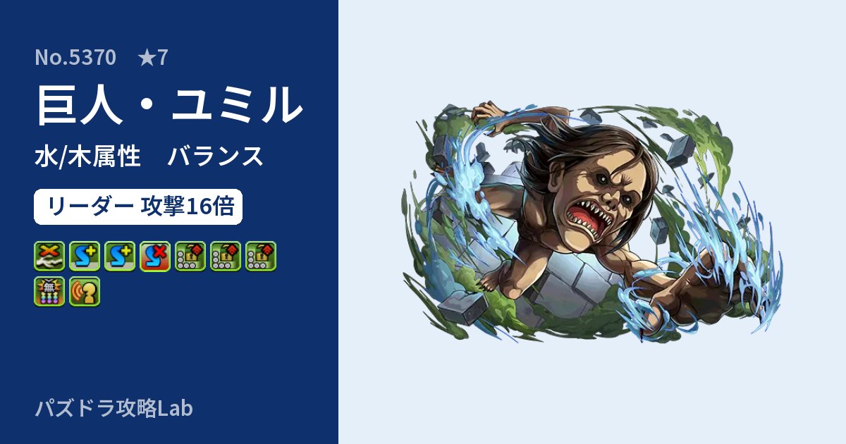 【パズドラ】巨人・ユミルの性能・覚醒・スキルのアイキャッチ