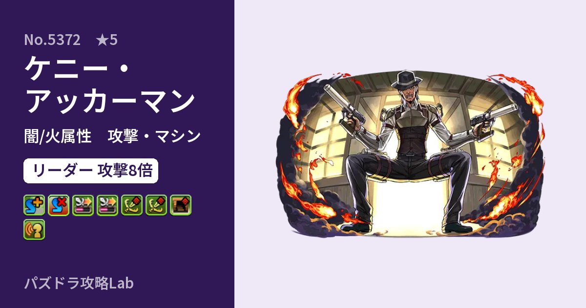 【パズドラ】ケニー・アッカーマンの性能・覚醒・スキルのアイキャッチ