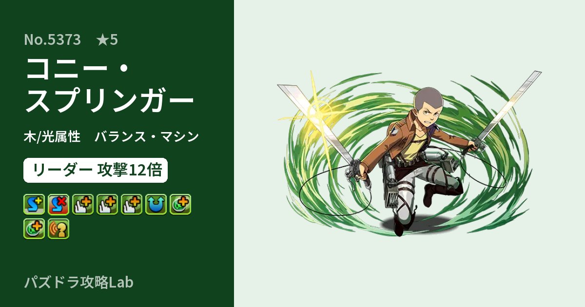 【パズドラ】コニー・スプリンガーの性能・覚醒・スキルのアイキャッチ