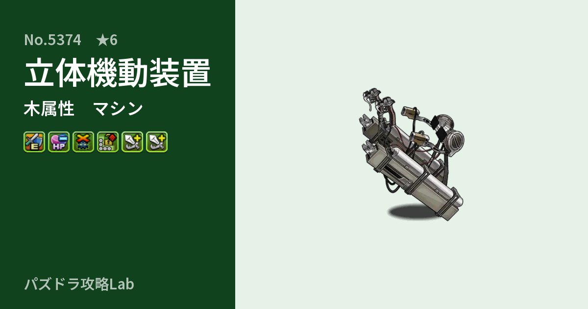 【パズドラ】立体機動装置の性能・覚醒・スキルのアイキャッチ
