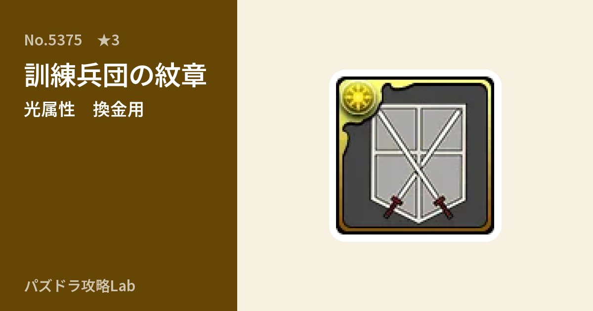 【パズドラ】訓練兵団の紋章の使い道とステータスのアイキャッチ