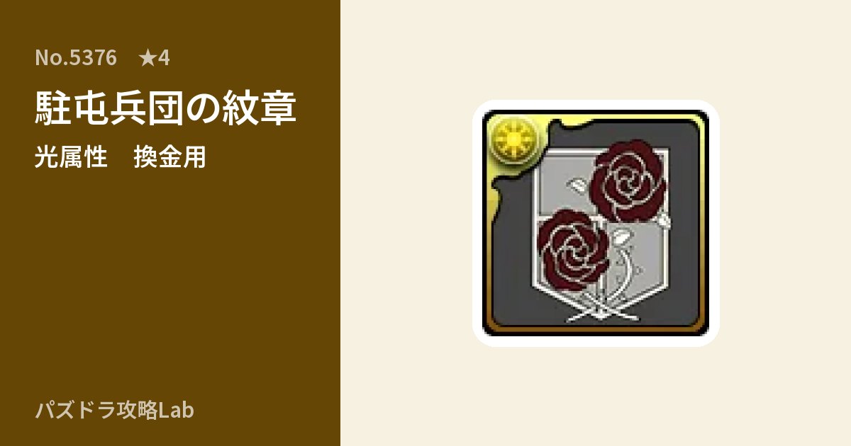 【パズドラ】駐屯兵団の紋章の使い道とステータスのアイキャッチ