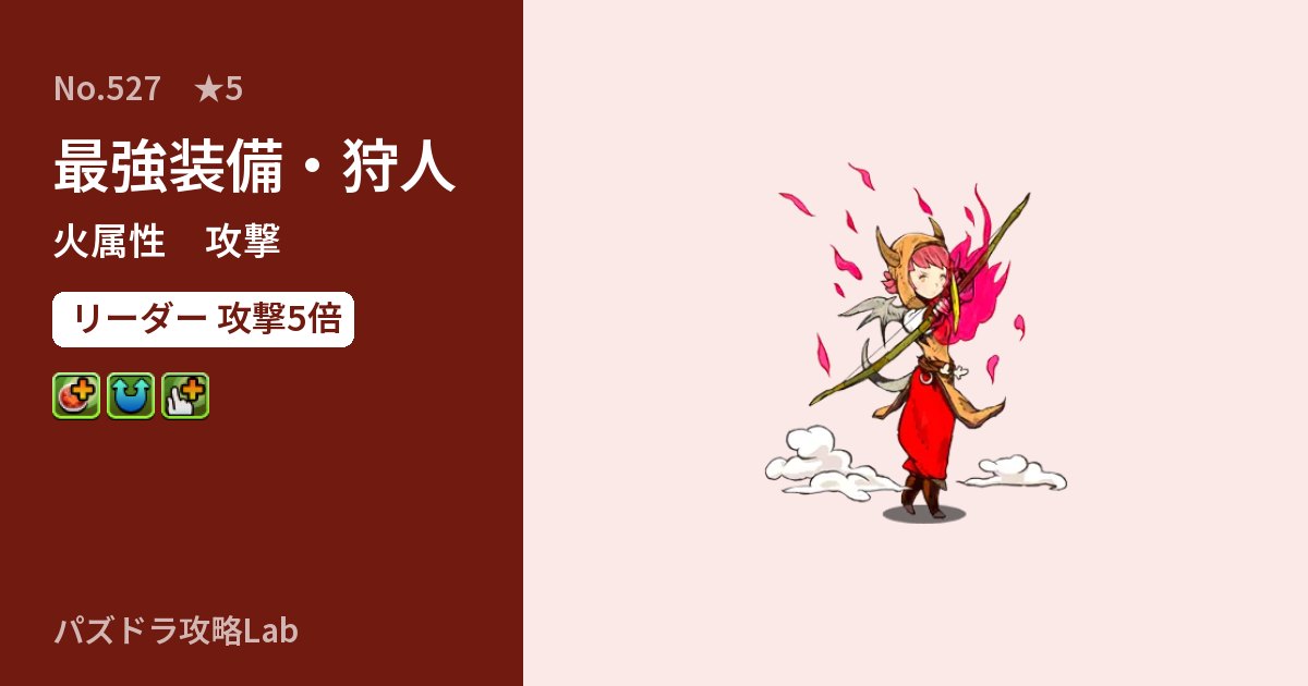 【パズドラ】最強装備・狩人の性能・覚醒・スキルのアイキャッチ
