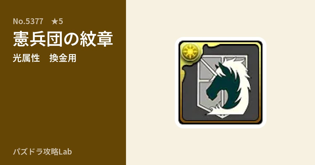【パズドラ】憲兵団の紋章の使い道とステータスのアイキャッチ