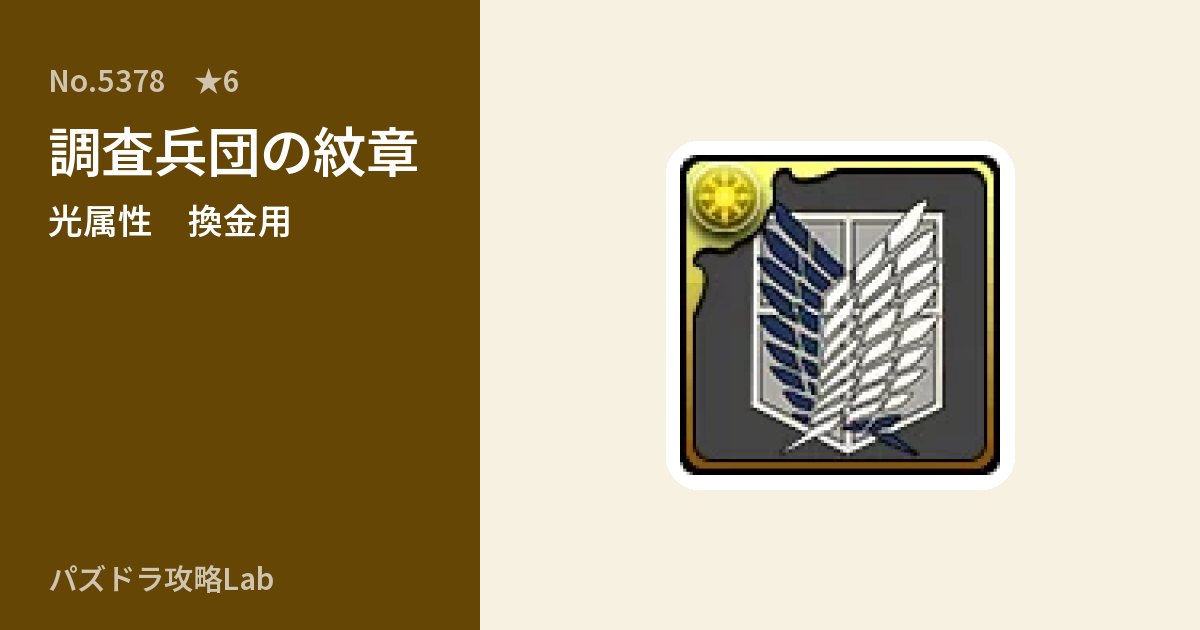 【パズドラ】調査兵団の紋章の使い道とステータスのアイキャッチ