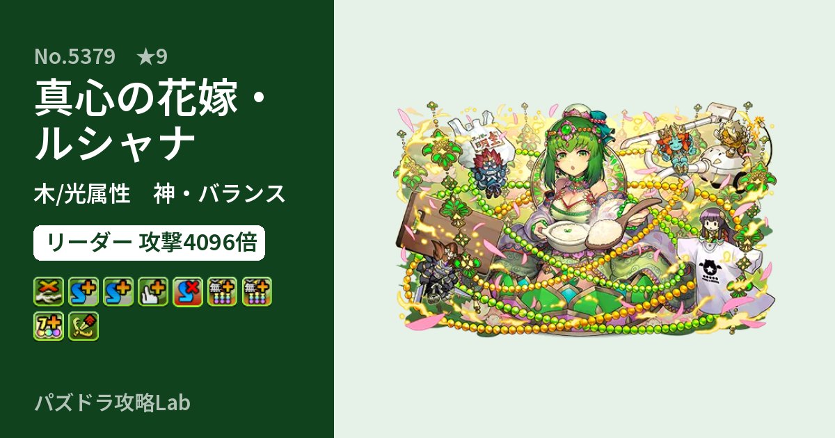 【パズドラ】真心の花嫁・ルシャナの性能・覚醒・スキルのアイキャッチ