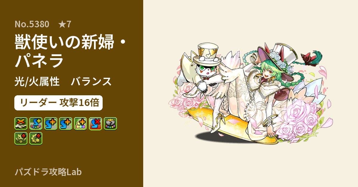 【パズドラ】獣使いの新婦・パネラの性能・覚醒・スキルのアイキャッチ