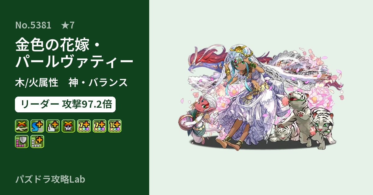 【パズドラ】金色の花嫁・パールヴァティーの性能・覚醒・スキルのアイキャッチ