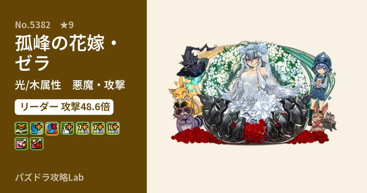 【パズドラ】孤峰の花嫁・ゼラの性能・覚醒・スキルのアイキャッチ