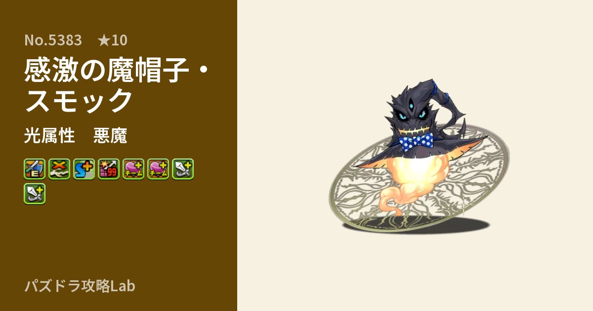 【パズドラ】感激の魔帽子・スモックの性能・覚醒・スキルのアイキャッチ