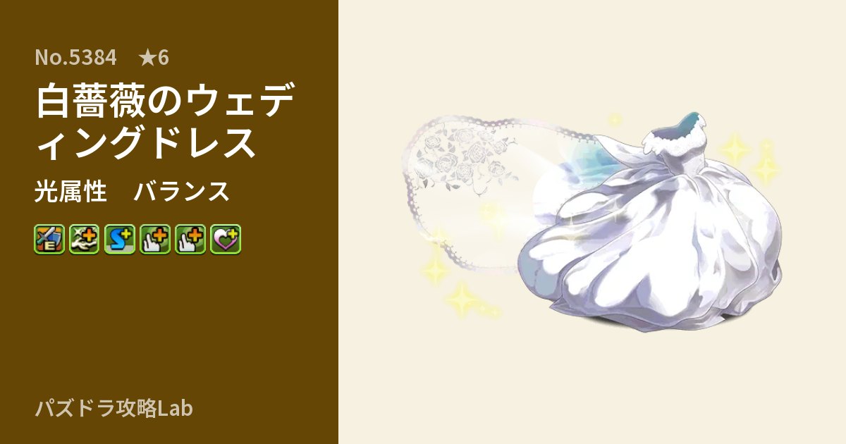 【パズドラ】白薔薇のウェディングドレスの性能・覚醒・スキルのアイキャッチ