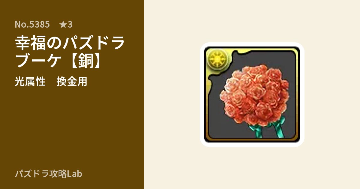 【パズドラ】幸福のパズドラブーケ【銅】の使い道とステータスのアイキャッチ