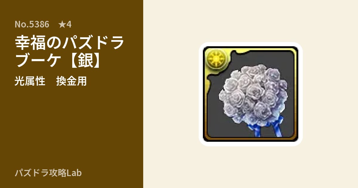 【パズドラ】幸福のパズドラブーケ【銀】の使い道とステータスのアイキャッチ