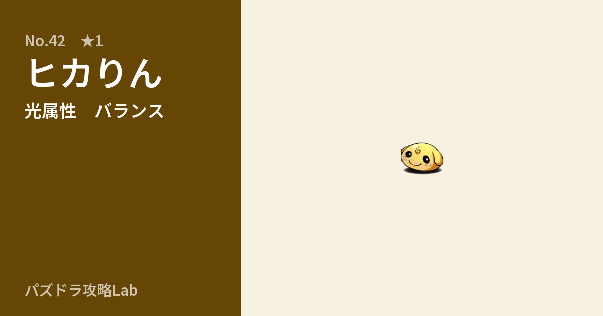【パズドラ】ヒカりんの性能・覚醒・スキルのアイキャッチ