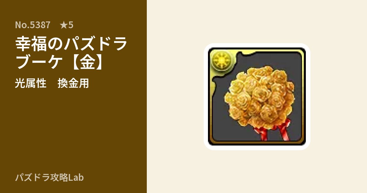 【パズドラ】幸福のパズドラブーケ【金】の使い道とステータスのアイキャッチ