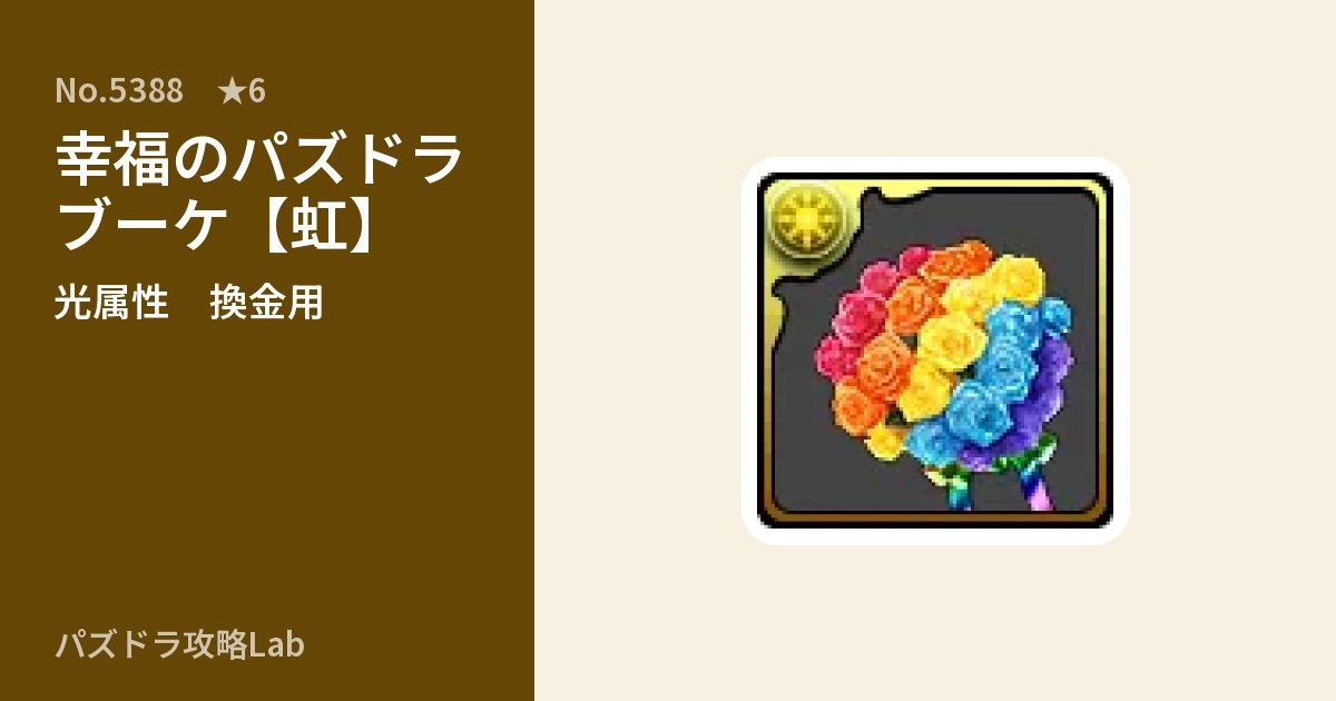 【パズドラ】幸福のパズドラブーケ【虹】の使い道とステータスのアイキャッチ