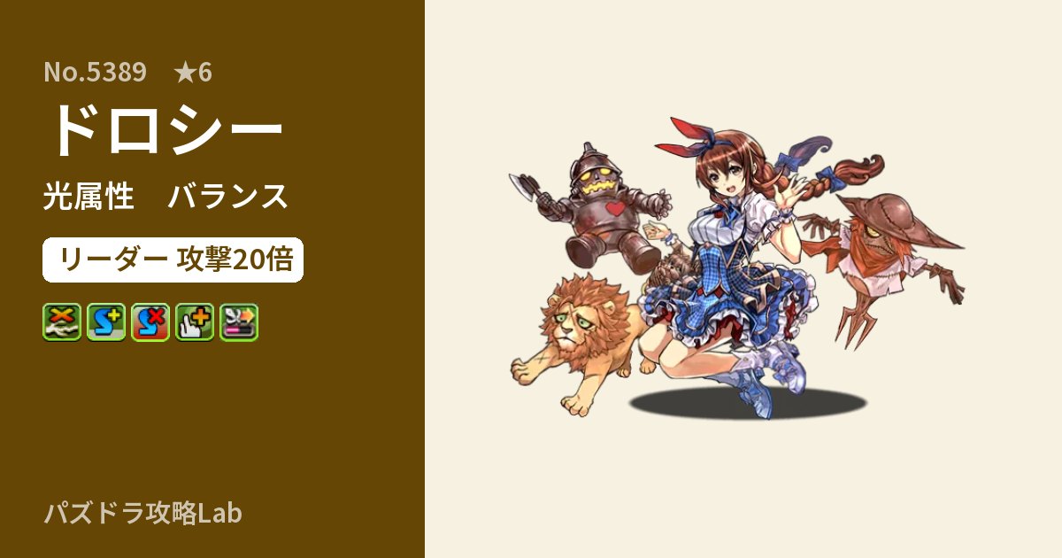 【パズドラ】ドロシーの性能・覚醒・スキルのアイキャッチ