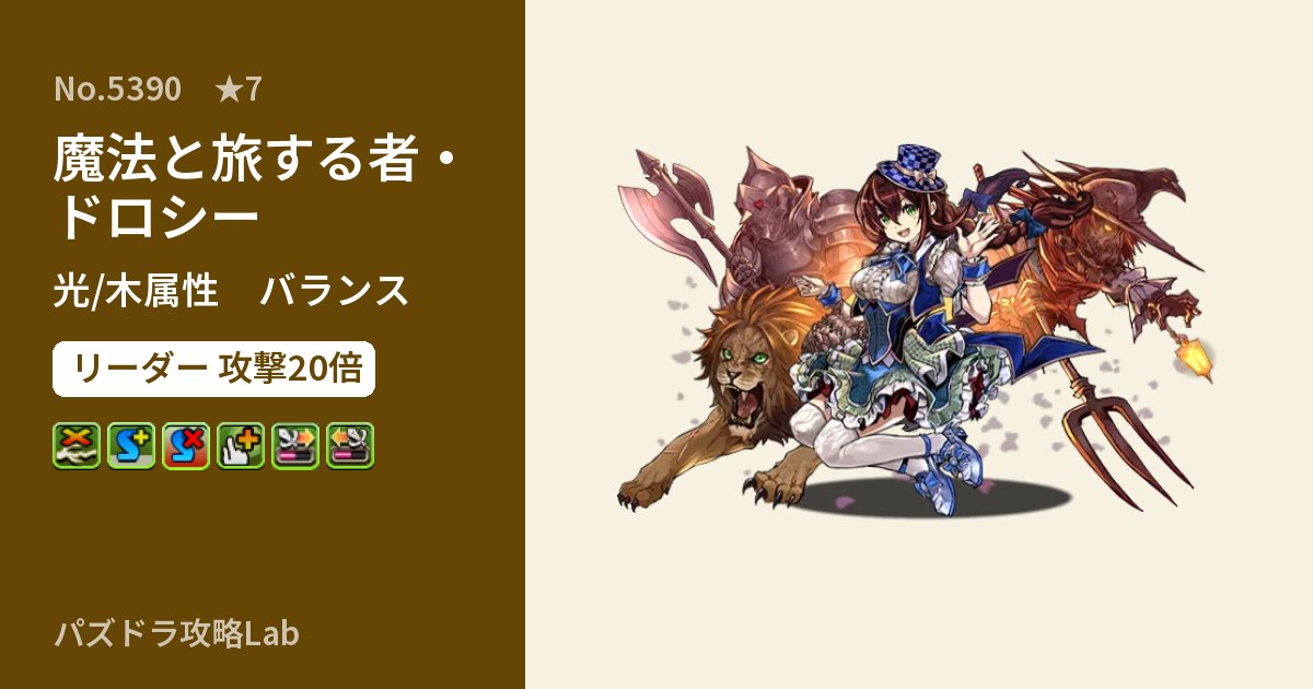 【パズドラ】魔法と旅する者・ドロシーの性能・覚醒・スキルのアイキャッチ