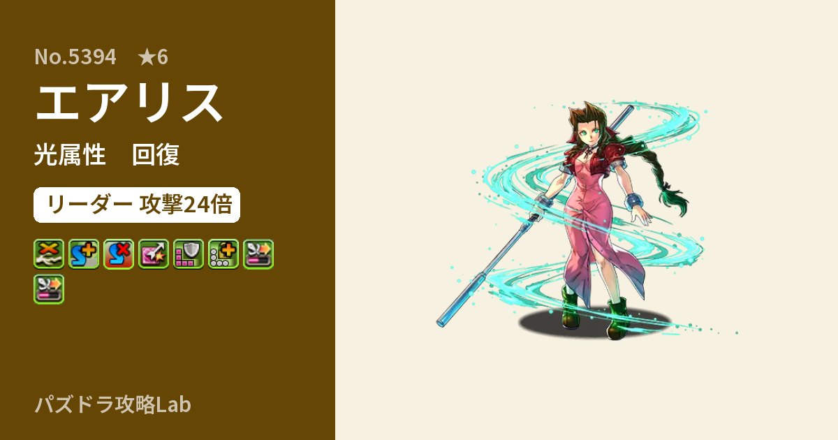 【パズドラ】エアリスの性能・覚醒・スキルのアイキャッチ