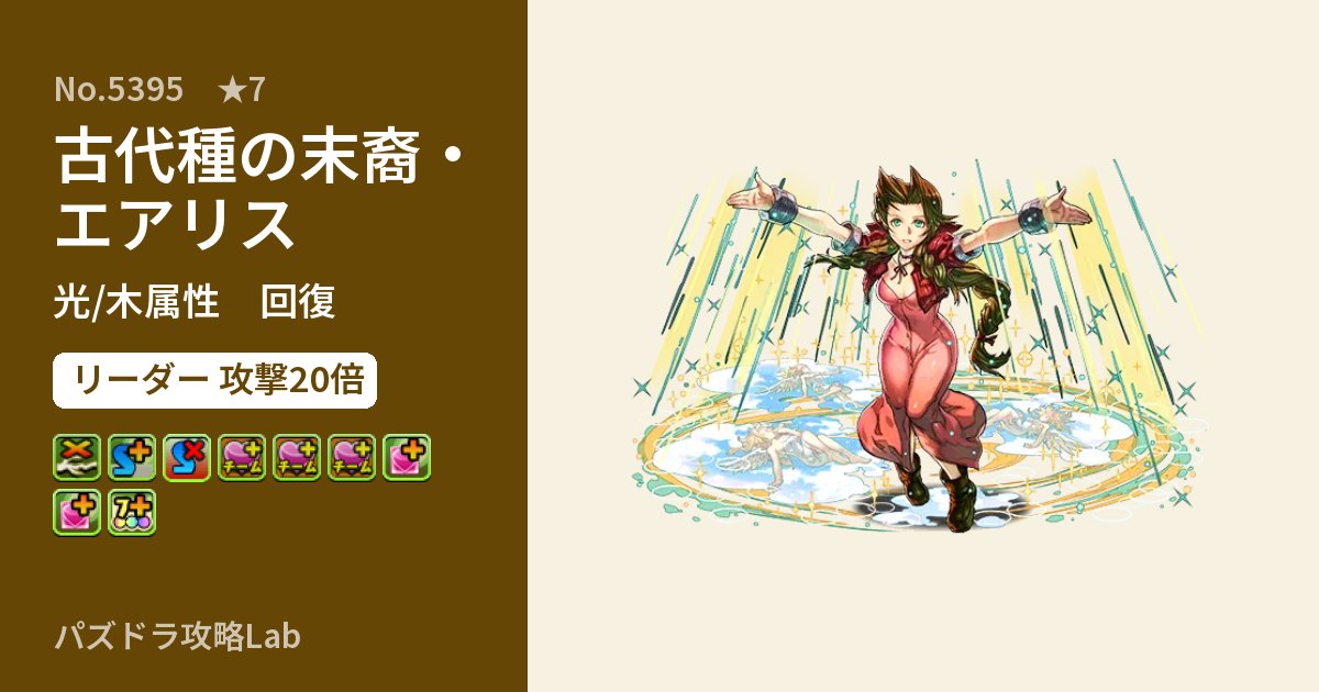 【パズドラ】古代種の末裔・エアリスの性能・覚醒・スキルのアイキャッチ