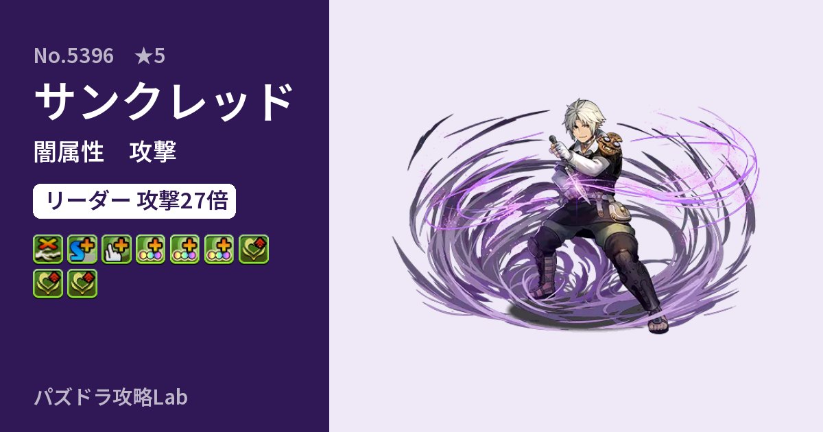 【パズドラ】サンクレッドの性能・覚醒・スキルのアイキャッチ