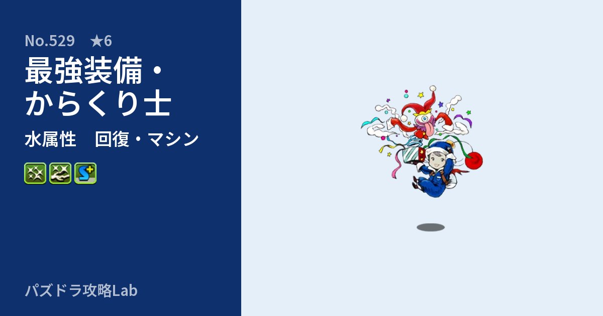【パズドラ】最強装備・からくり士の性能・覚醒・スキルのアイキャッチ