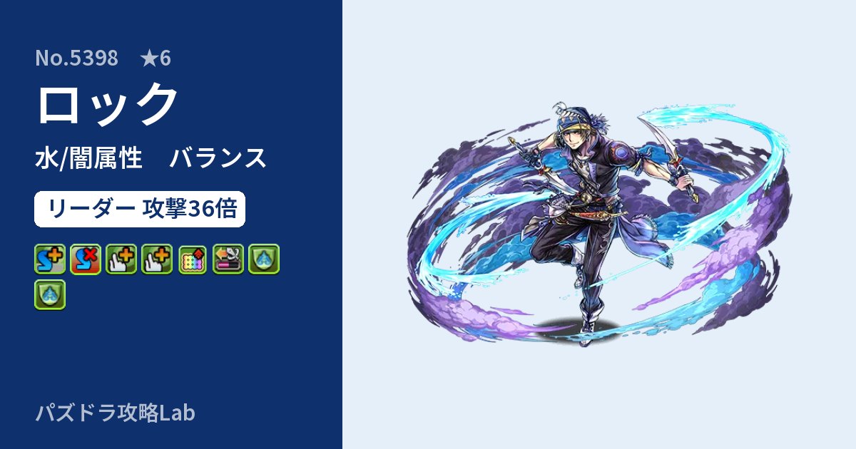 【パズドラ】ロックの性能・覚醒・スキルのアイキャッチ
