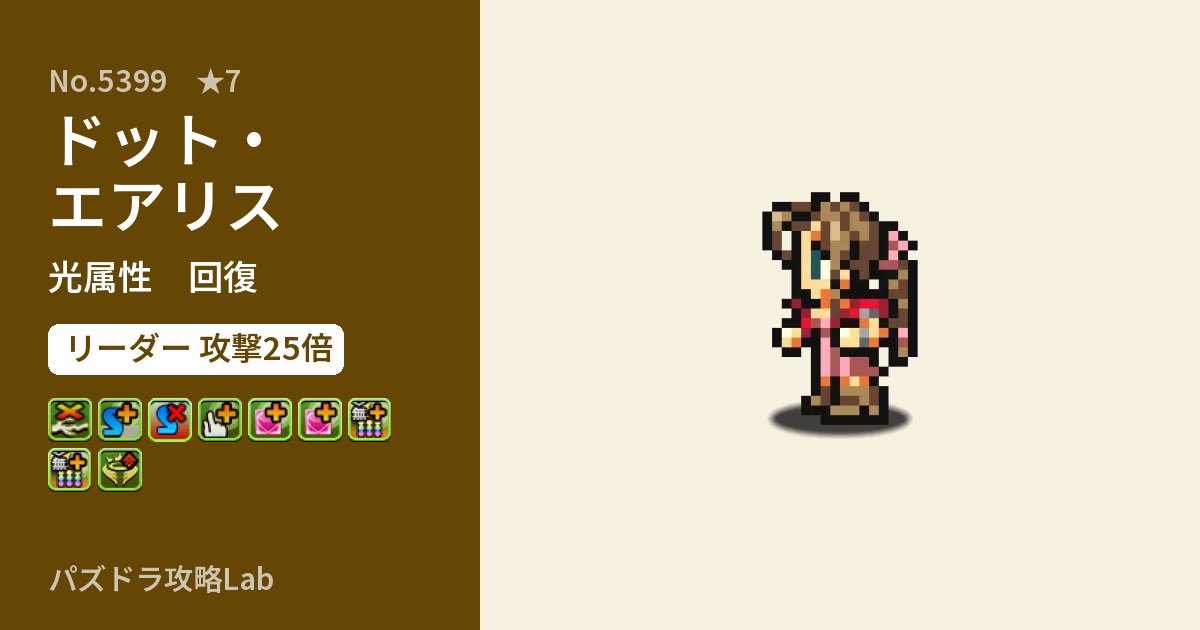 【パズドラ】ドット・エアリスの性能・覚醒・スキルのアイキャッチ