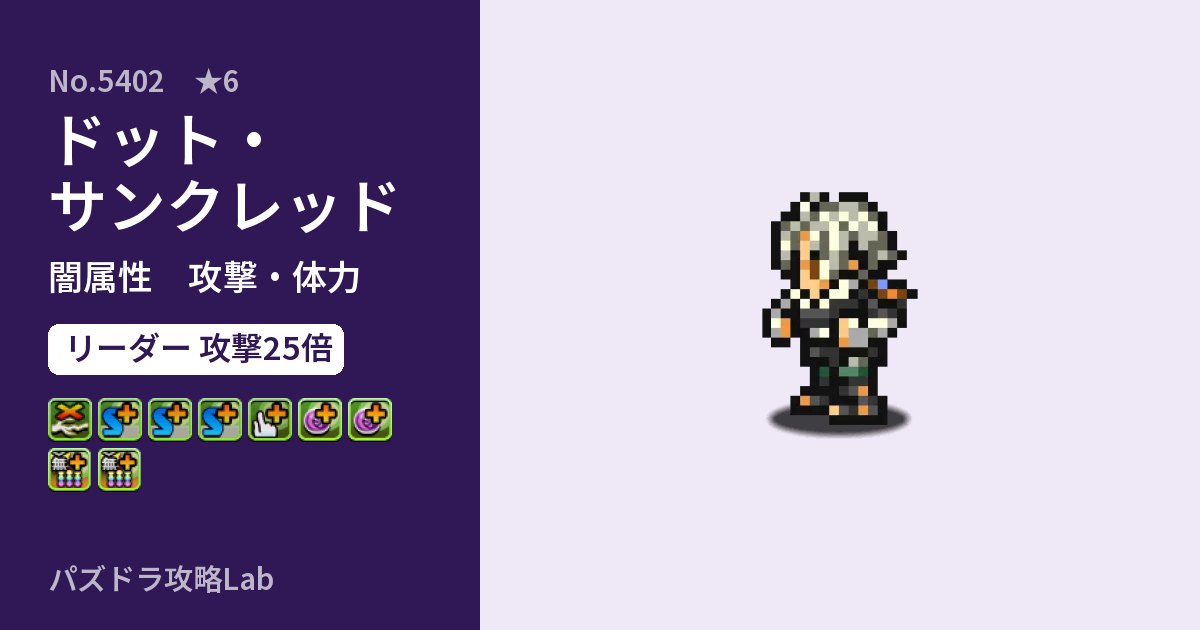 【パズドラ】ドット・サンクレッドの性能・覚醒・スキルのアイキャッチ