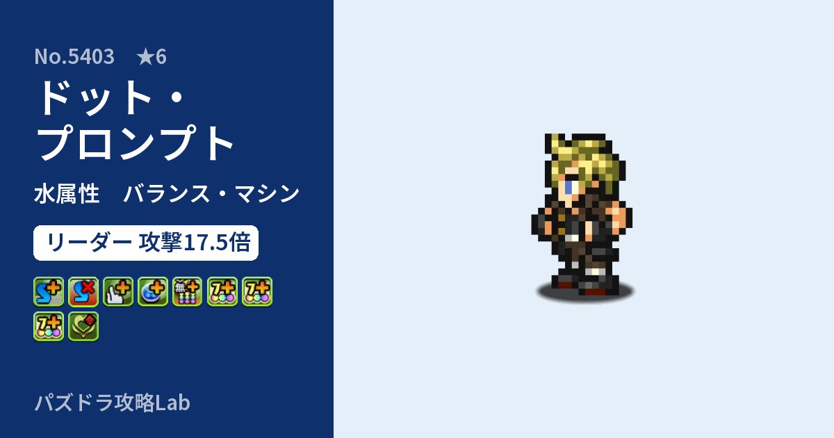 【パズドラ】ドット・プロンプトの性能・覚醒・スキルのアイキャッチ