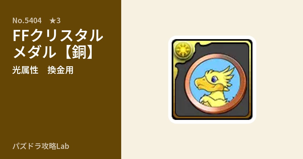 【パズドラ】FFクリスタルメダル【銅】の使い道とステータスのアイキャッチ