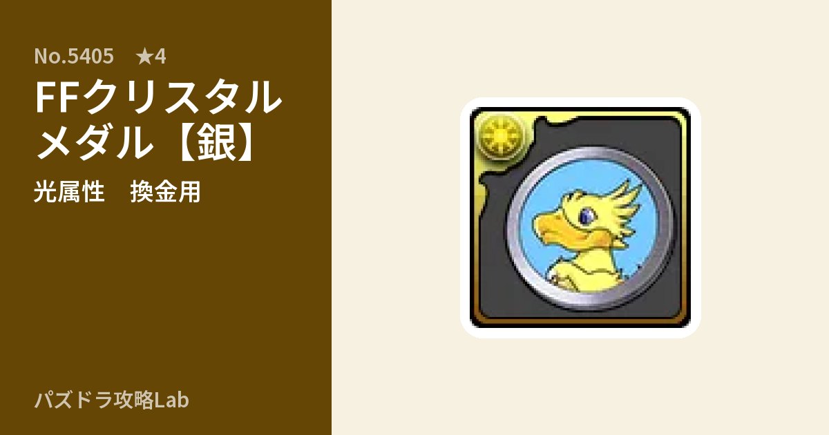 【パズドラ】FFクリスタルメダル【銀】の使い道とステータスのアイキャッチ