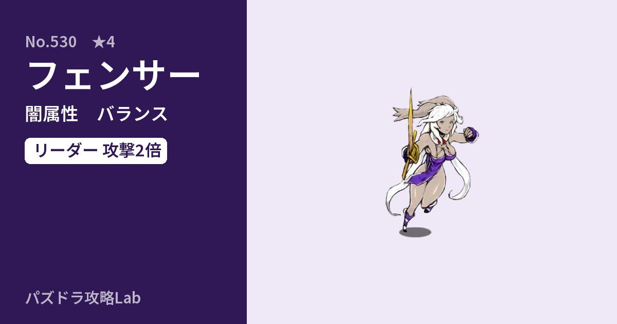 【パズドラ】フェンサーの性能・覚醒・スキルのアイキャッチ
