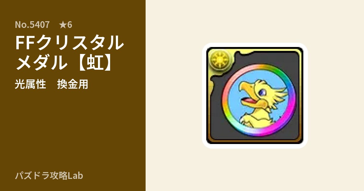 【パズドラ】FFクリスタルメダル【虹】の使い道とステータスのアイキャッチ