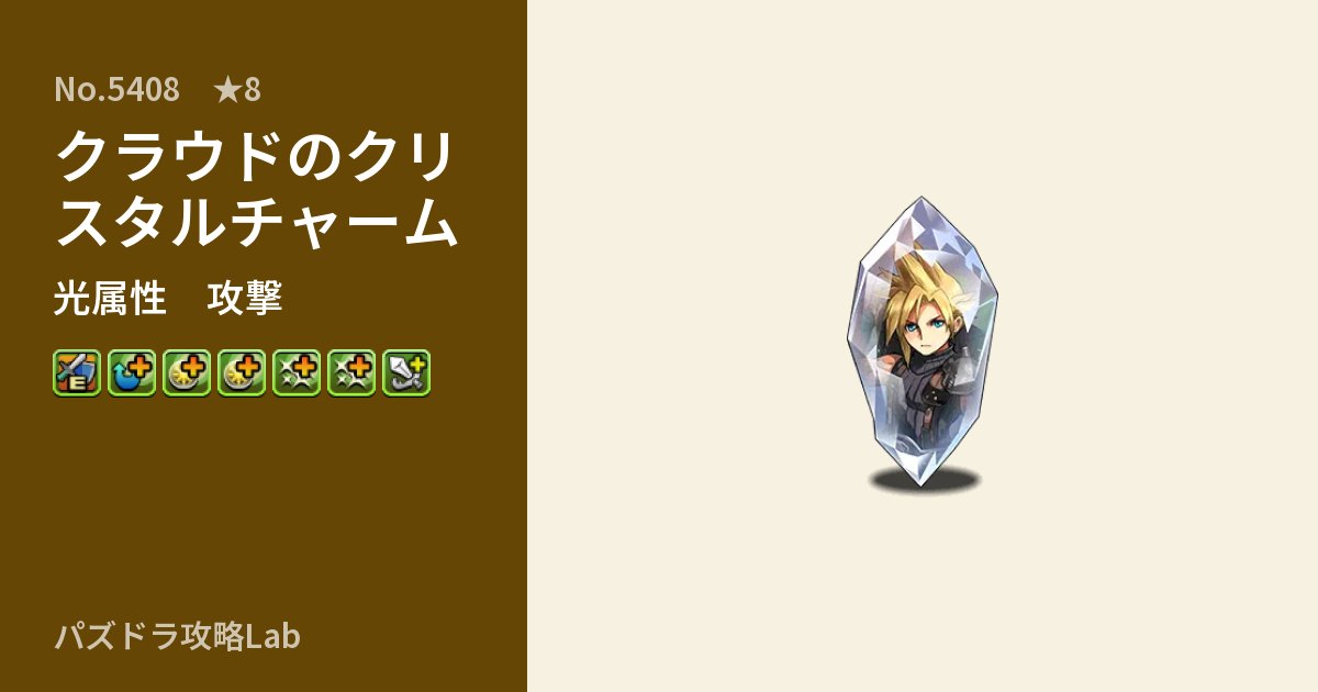 【パズドラ】クラウドのクリスタルチャームの性能・覚醒・スキルのアイキャッチ